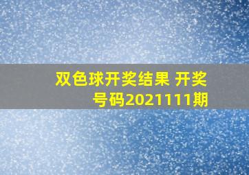 双色球开奖结果 开奖号码2021111期